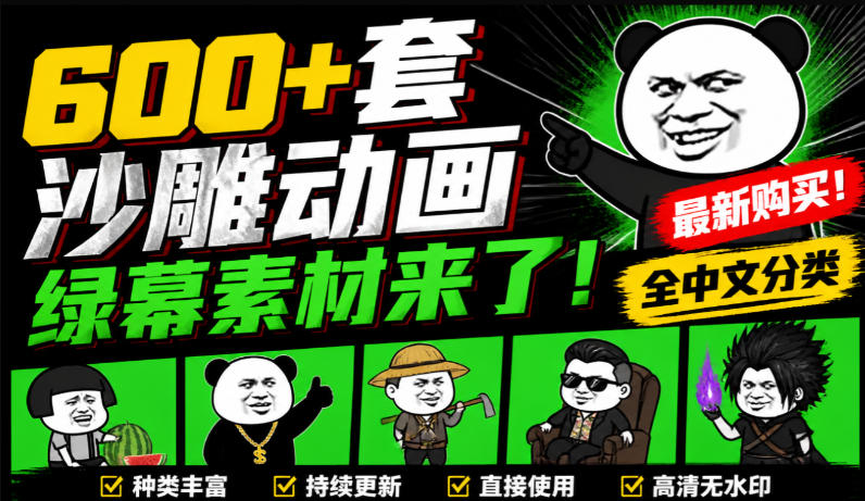 600+套沙雕动画绿幕素材来了！最新购买，全中文分类，支持一键绿幕抠出使用，沙雕动画制作必备素材包-佳梦网创 - 网创副业项目资源站