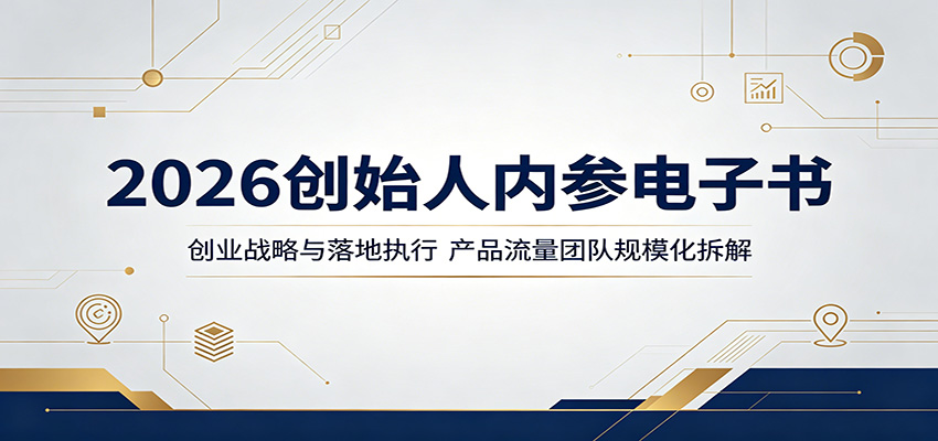2026创始人内参电子书：创业战略与落地执行，产品流量团队规模化拆解 - 佳梦网创 - 网创副业项目资源站-佳梦网创 - 网创副业项目资源站