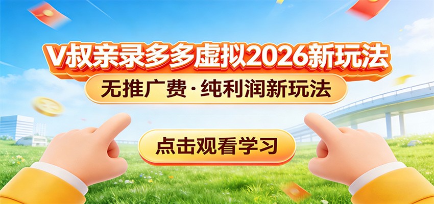 拼多多虚拟电商新玩法，0推广费0成本启动，专为新手打造 - 佳梦网创 - 网创副业项目资源站-佳梦网创 - 网创副业项目资源站