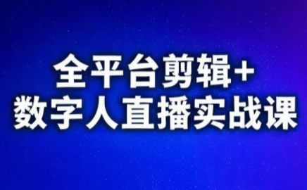 视频号、快手、抖音全平台剪辑+数字人直播实战课(更新2026) - 佳梦网创 - 网创副业项目资源站-佳梦网创 - 网创副业项目资源站