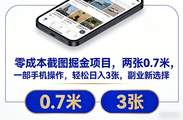 零成本截图掘金项目，两张0.7米，一部手机操作，轻松日入3张，副业新选择【揭秘】 - 佳梦网创 - 网创副业项目资源站-佳梦网创 - 网创副业项目资源站