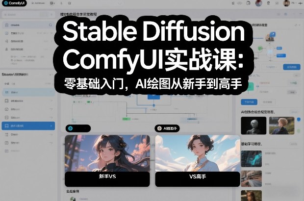 Stable Diffusion ComfyUI实战课：零基础入门，AI绘图从新手到高手 - 佳梦网创 - 网创副业项目资源站-佳梦网创 - 网创副业项目资源站
