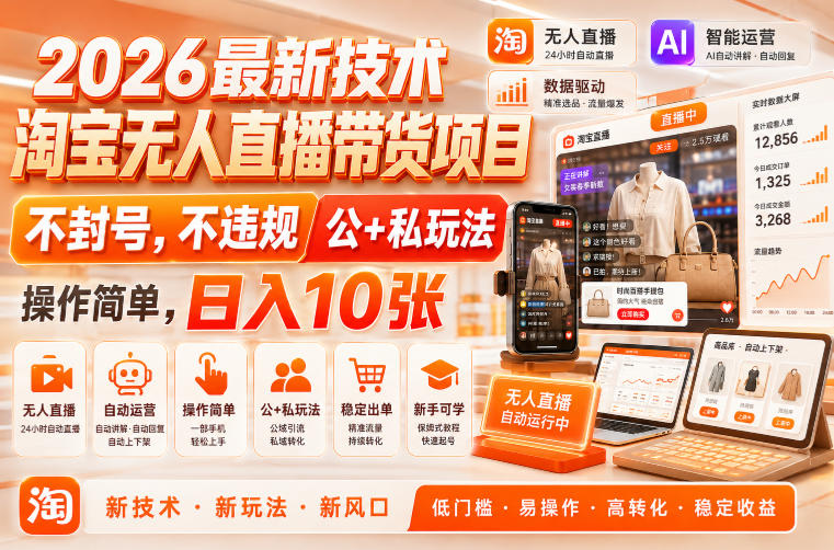 2026最新技术,淘宝无人直播带货项目,不封号,不违规,公+私玩法,操作简单,日入10张【揭秘】-佳梦网创 - 网创副业项目资源站
