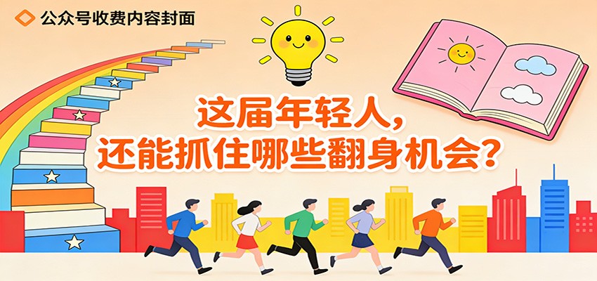 公众号收费内容《这届年轻人，还能抓住哪些翻身机会？》 - 佳梦网创 - 网创副业项目资源站-佳梦网创 - 网创副业项目资源站