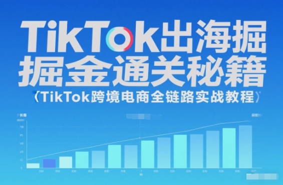TikTok出海掘金通关秘籍，TikTok跨境电商全链路实战教程 - 佳梦网创 - 网创副业项目资源站-佳梦网创 - 网创副业项目资源站