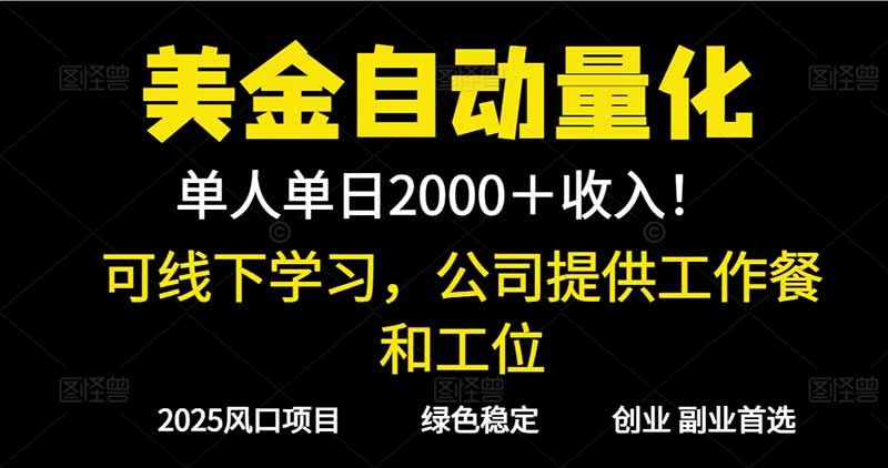 2025超前美金自动量化！单人单日收益1000+，线下学习，支持实地考察-佳梦网创 - 网创副业项目资源站