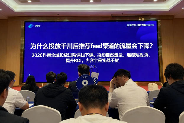 2026抖音全域投进放阶课线下课,撬自动然流量、连短爆视频、提升ROI,内容全实是战干货-佳梦网创 - 网创副业项目资源站
