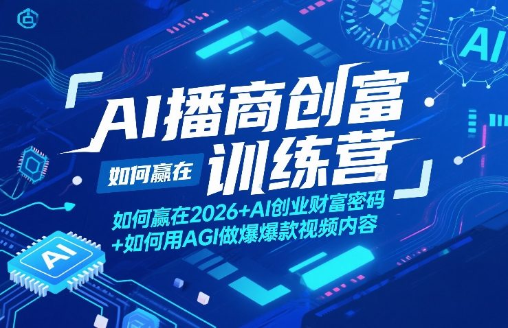 AI播商创富训练营，如何赢在2026+AI创业财富密码+如何用AGI做爆款视频内容 - 佳梦网创 - 网创副业项目资源站-佳梦网创 - 网创副业项目资源站