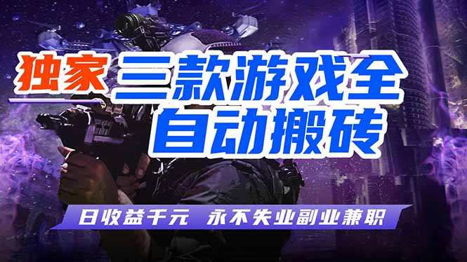 全自动游戏挂机，轻松日入1000+，纯无脑操作，长期稳定！ - 佳梦网创 - 网创副业项目资源站-佳梦网创 - 网创副业项目资源站