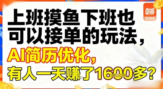 上班摸鱼下班也可以接单的玩法，AI简历优化，有人一天挣了1.6k？ - 佳梦网创 - 网创副业项目资源站-佳梦网创 - 网创副业项目资源站