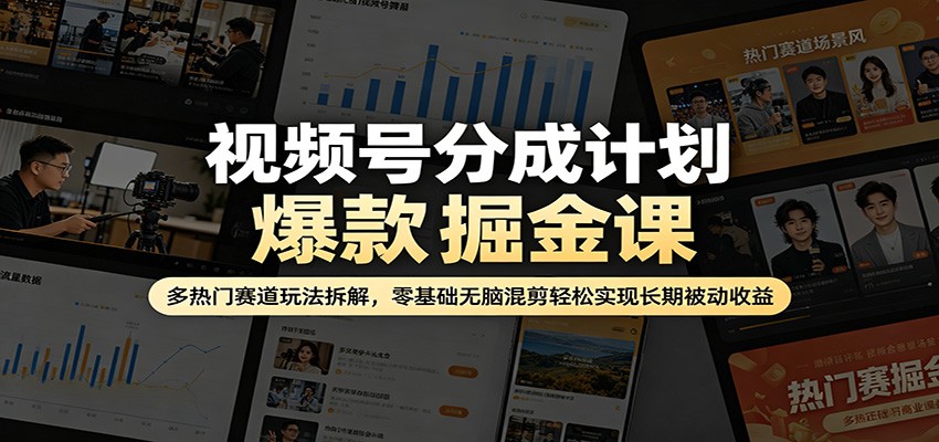 视频号分成计划爆款掘金课：多热门赛道玩法拆解，零基础无脑混剪轻松实现长期被动收益 - 佳梦网创 - 网创副业项目资源站-佳梦网创 - 网创副业项目资源站