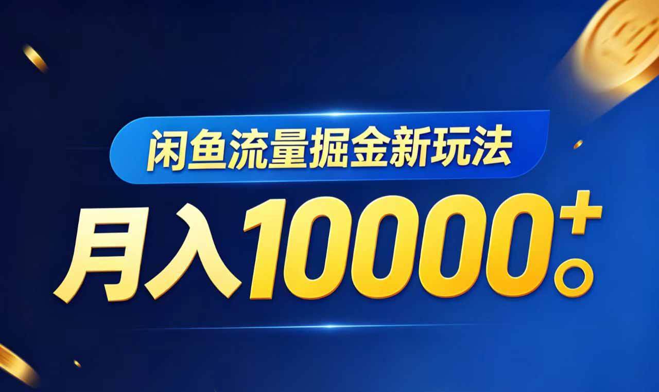 (18471期)闲鱼流量掘金虚拟资料新玩法,月入10000+ (18471期)闲鱼流量掘金虚拟资料新玩法,月入10000+