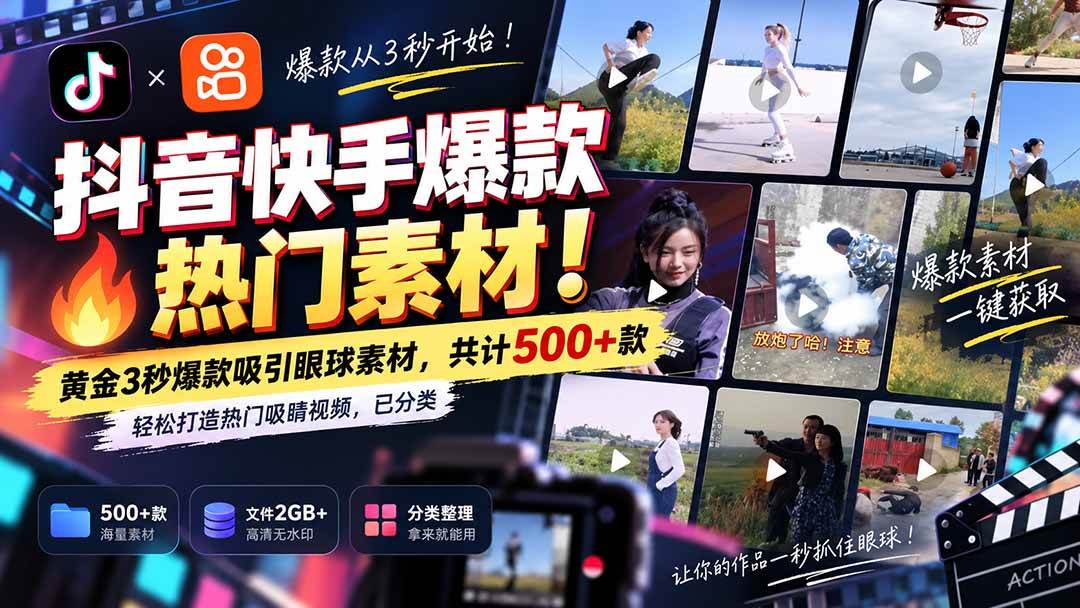 （20545期）抖音快手爆款热门素材-无水印！黄金3秒爆款吸引眼球素材，共计500+款，轻松打造热门吸睛视频，已分类-佳梦网创 - 网创副业项目资源站