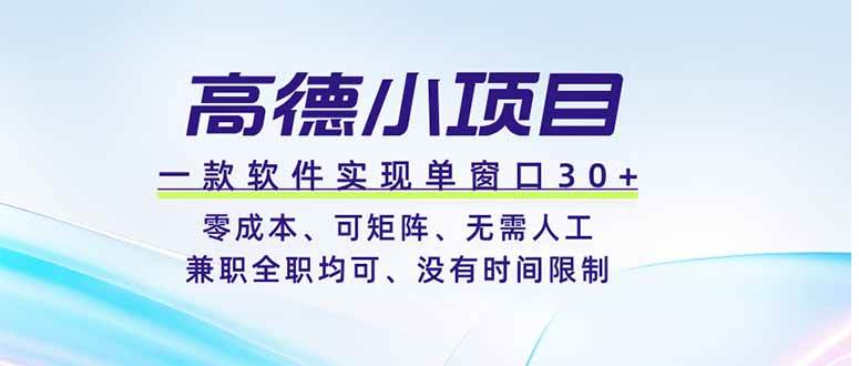 (19070期)高德小项目,一款软件实现单窗口+、零成本、可矩阵、零人工、兼职全职均可、没有时间限制 (19070期)高德小项目,一款软件实现单窗口+、零成本、可矩阵、零人工、兼职全职均可、没有时间限制