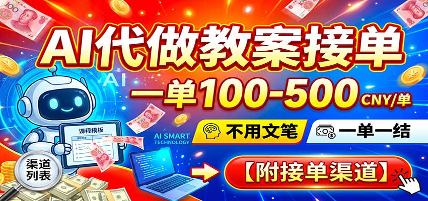 AI代做教案接单，一单100-500，不用文笔，一单一结，附接单渠道-佳梦网创 - 网创副业项目资源站