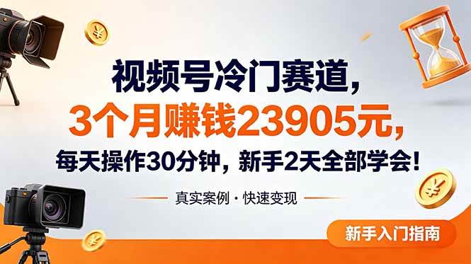 （18799期）视频号冷门赛道，3个月变现23905元，新手2天学会 每天操作30分钟！ - 佳梦网创 - 网创副业项目资源站-佳梦网创 - 网创副业项目资源站