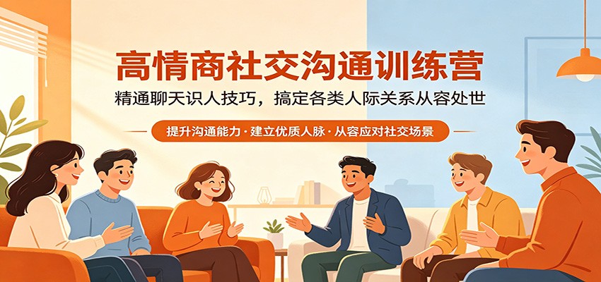 高情商社交沟通训练营：精通聊天识人技巧，搞定各类人际关系从容处世 - 佳梦网创 - 网创副业项目资源站-佳梦网创 - 网创副业项目资源站
