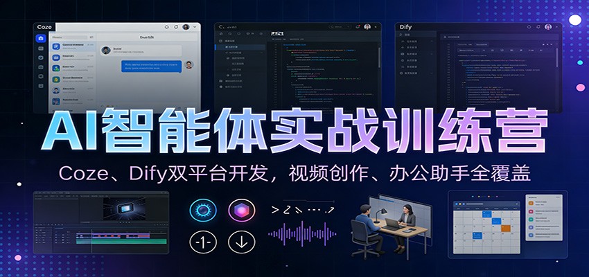 AI智能体实战训练营：Coze、Dify双平台开发，视频创作、办公助手全覆盖 - 佳梦网创 - 网创副业项目资源站-佳梦网创 - 网创副业项目资源站