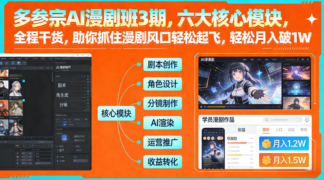 多参宗AI漫剧班3期，六大核心模块，全程干货，助你抓住漫剧风口轻松起飞，轻松月入破1W+（更新） 多参宗漫剧制作教学2期，不用出镜不用写脚本，AI漫剧正让普通人月入5位数-佳梦网创 - 网创副业项目资源站