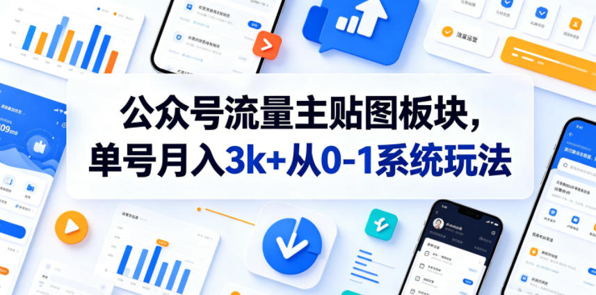 公众号流量主贴图板块，单号月入3k+从0-1系统玩法 - 佳梦网创 - 网创副业项目资源站-佳梦网创 - 网创副业项目资源站
