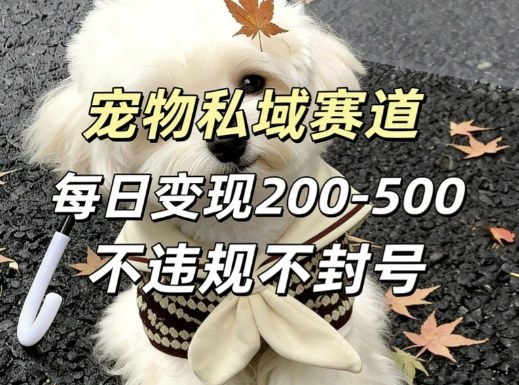 私域宠物项目赛道，单日变现2-5张，每天都可操作不违规不封号 - 佳梦网创 - 网创副业项目资源站-佳梦网创 - 网创副业项目资源站