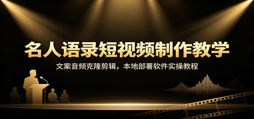 名人语录短视频制作教学：文案音频克隆剪辑，本地部署软件实操教程-佳梦网创 - 网创副业项目资源站