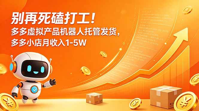 （18815期）别再死磕打工！多多虚拟产品机器人托管发货，多多小店月收入1-5W - 佳梦网创 - 网创副业项目资源站-佳梦网创 - 网创副业项目资源站