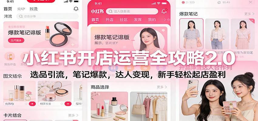 小红书开店运营全攻略2.0：选品引流，笔记爆款，达人变现，新手轻松起店盈利 - 佳梦网创 - 网创副业项目资源站-佳梦网创 - 网创副业项目资源站