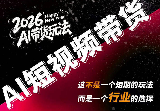 AI短视频带货，靠AI生成短视频，分发到抖音快手平台，多种模版提示词提供，单条视频1k+收益 - 佳梦网创 - 网创副业项目资源站-佳梦网创 - 网创副业项目资源站