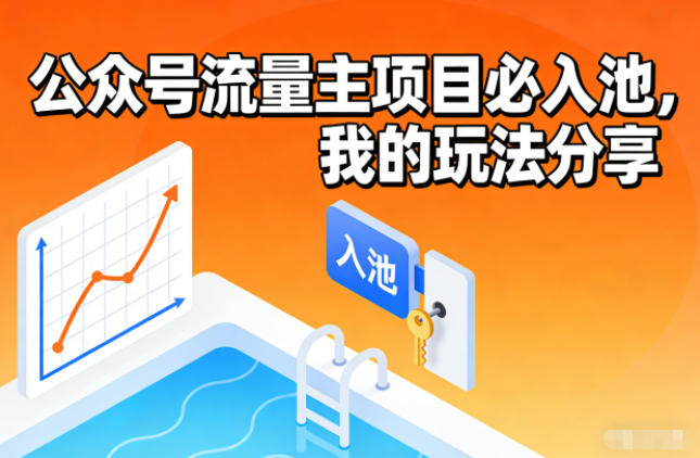 公众号流量主项目必入池，我的玩法分享 - 佳梦网创 - 网创副业项目资源站-佳梦网创 - 网创副业项目资源站