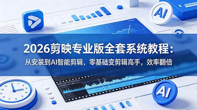 （18997期）2026剪映专业版全套系统教程：从安装到AI智能剪辑，零基础变剪辑高手，效率翻倍 - 佳梦网创 - 网创副业项目资源站-佳梦网创 - 网创副业项目资源站