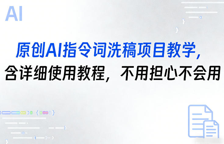 原创AI指令词洗稿项目教学，含详细使用教程，不用担心不会用 - 佳梦网创 - 网创副业项目资源站-佳梦网创 - 网创副业项目资源站