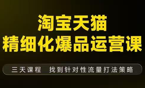 猫课子幽·淘宝天猫精细化爆品运营【音频+字幕+文档】(9月12-14杭州线下课) - 佳梦网创 - 网创副业项目资源站-佳梦网创 - 网创副业项目资源站