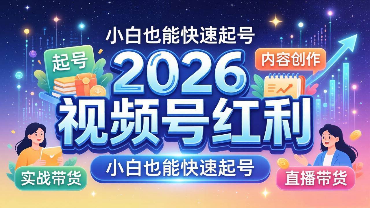 (18222期)2026视频号红利实战营,大佬亲授起号、内容、直播、IP、投流、私域、矩阵全套落地打法-佳梦网创 - 网创副业项目资源站