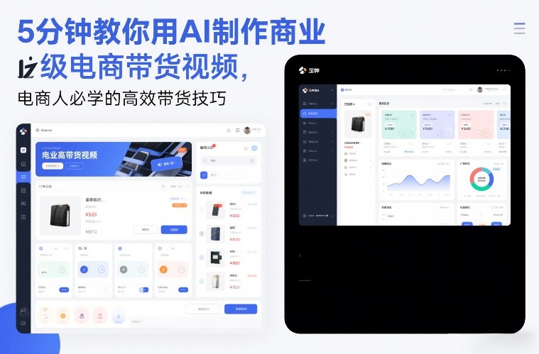 5分钟教你用AI制作商业级电商带货视频，电商人必学的高效带货技巧-佳梦网创 - 网创副业项目资源站