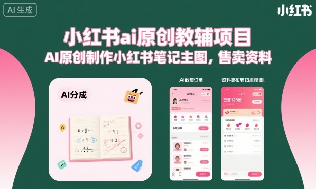 小红书ai原创教辅项目,AI原创制作小红书笔记主图,售卖资料(更新) 小红书ai原创教辅项目,AI原创制作小红书笔记主图,售卖资料(更新)