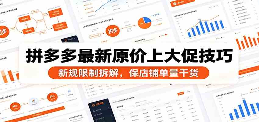 拼多多最新原价上大促技巧：新规限制拆解，保店铺单量干货 - 佳梦网创 - 网创副业项目资源站-佳梦网创 - 网创副业项目资源站