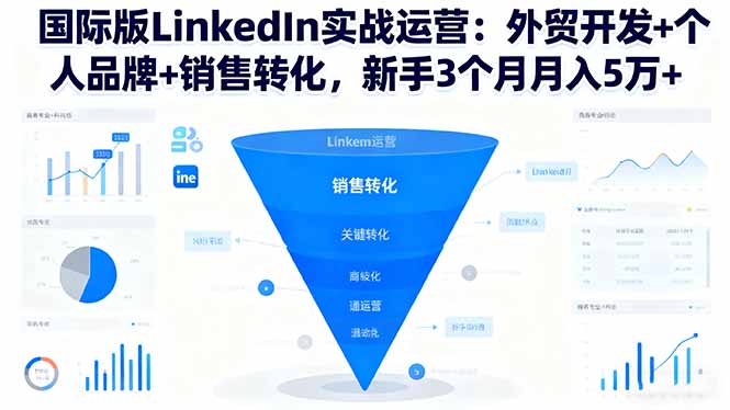 国际版LinkedIn实战运营：外贸开发+个人品牌+销售转化，新手3个月月入5万+ - 佳梦网创 - 网创副业项目资源站-佳梦网创 - 网创副业项目资源站