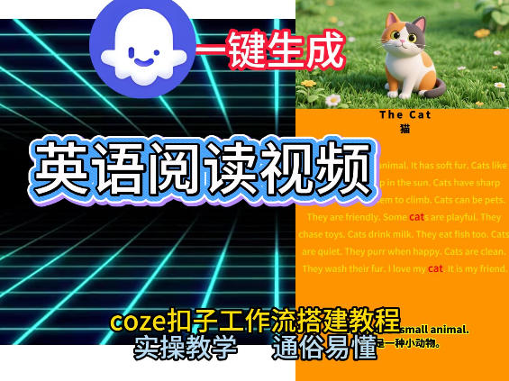 Coze工作流一键生成少儿英语阅读短视频，从0到1演示搭建过程，实操教学，小白也可以学会，搭建自己的AI智能体 - 佳梦网创 - 网创副业项目资源站-佳梦网创 - 网创副业项目资源站