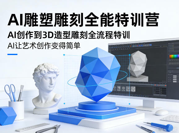 AI雕塑雕刻全能特训营，AI创作到3D造型雕刻全流程特训，AI让艺术创作变得简单 - 佳梦网创 - 网创副业项目资源站-佳梦网创 - 网创副业项目资源站
