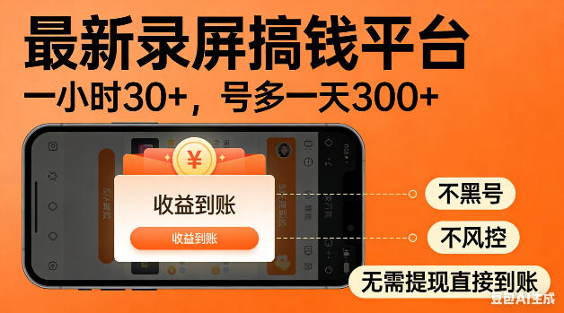 最新录屏搞钱平台！无需复杂操作，简单录屏就能賺米，一小时稳入30+，多号操作一天轻松突破300+【揭秘】-佳梦网创 - 网创副业项目资源站