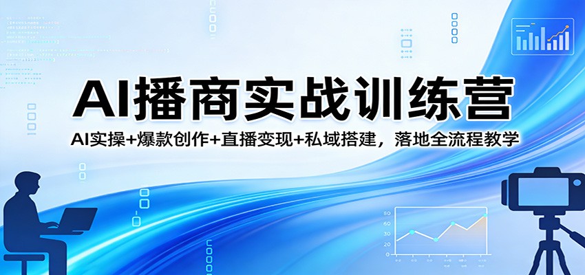 AI播商实战训练营：AI实操+爆款创作+直播变现+私域搭建，落地全流程教学 - 佳梦网创 - 网创副业项目资源站-佳梦网创 - 网创副业项目资源站