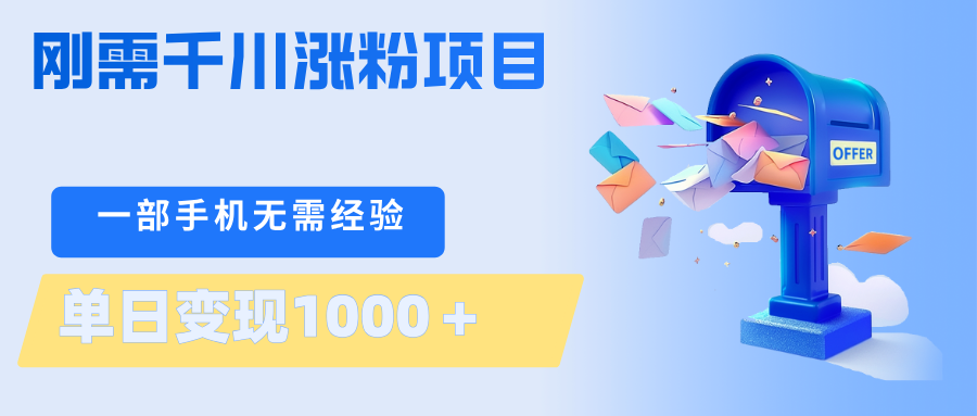 刚需千川涨粉项目，一部手机无需技术，单日变现1000＋当天做当天见收益-佳梦网创 - 网创副业项目资源站