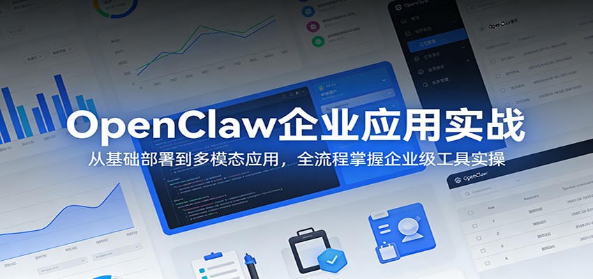 OpenClaw企业应用实战：从基础部署到多模态应用，全流程掌握企业级工具实操 - 佳梦网创 - 网创副业项目资源站-佳梦网创 - 网创副业项目资源站