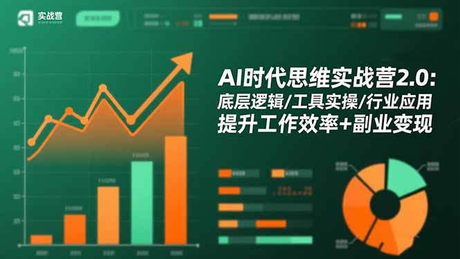 AI时代思维实战营2.0：底层逻辑/工具实操/行业应用 提升工作效率+副业变现-佳梦网创 - 网创副业项目资源站
