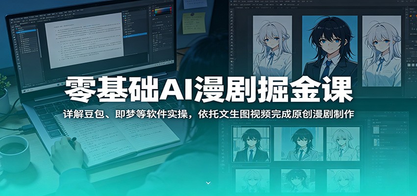 零基础AI漫剧掘金课：详解豆包、即梦等软件实操，依托文生图视频完成原创漫剧制作 - 佳梦网创 - 网创副业项目资源站-佳梦网创 - 网创副业项目资源站