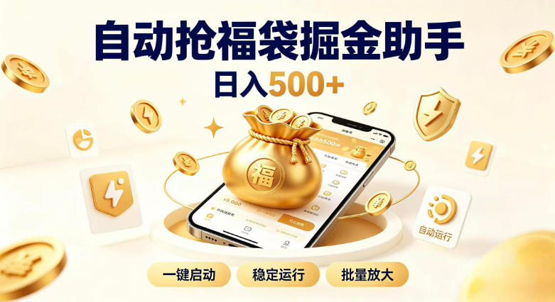 日入稳定500+全自动躺賺项目，闲暇稳定创收，零基础小白轻松上手【揭秘】 - 佳梦网创 - 网创副业项目资源站-佳梦网创 - 网创副业项目资源站