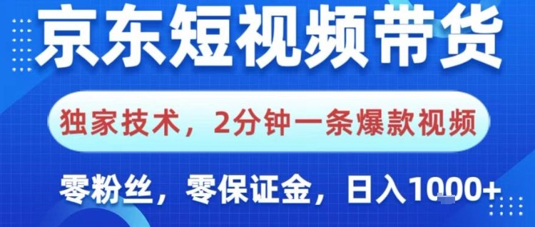 京东短视频带货，独家技术，2分钟一条爆款视频，0粉丝，0保证金，操作简单，日入1k【揭秘】 - 佳梦网创 - 网创副业项目资源站-佳梦网创 - 网创副业项目资源站