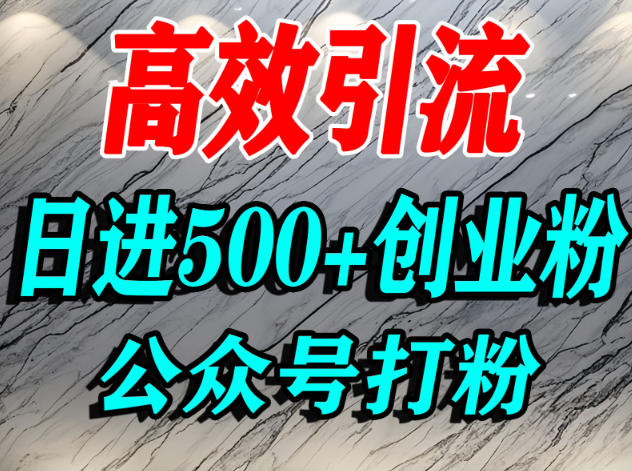 怎么引流创业粉？微信公众号纯搬运引流精准创业粉，日进500+精准流量 - 佳梦网创 - 网创副业项目资源站-佳梦网创 - 网创副业项目资源站