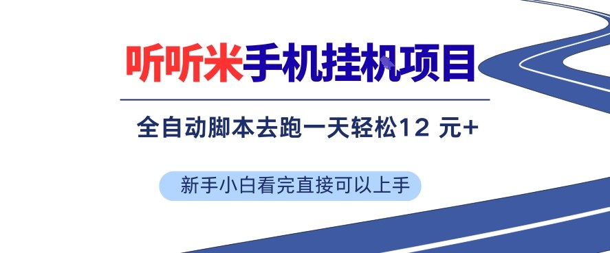 听听米手机挂G项目，单机一天12米+，脚本无脑去跑，看完直接落地【揭秘】 - 佳梦网创 - 网创副业项目资源站-佳梦网创 - 网创副业项目资源站